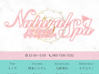 Natural SPA ～ナチュラルスパ～