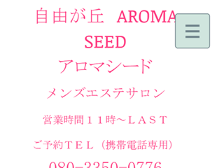 AROMA SEED ～アロマシード​～