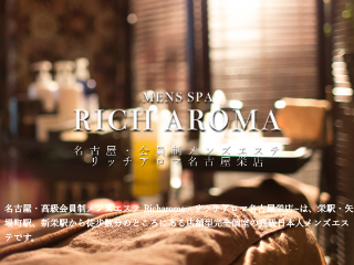 RICH AROMA ～リッチアロマ～