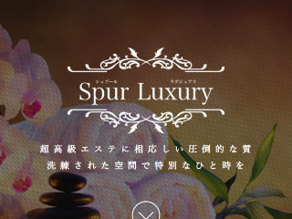 Spur Luxury ～シュプールラグジュアリー～