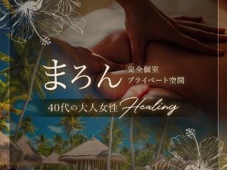 まろん