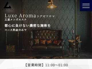 Luxe Aroma ～ラグゼアロマ～ 国分寺店