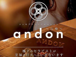 andon ～行燈～