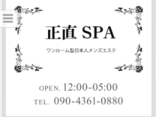 正直SPA