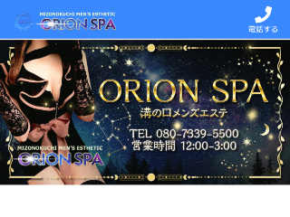 ORION SPA ～オリオンスパ～