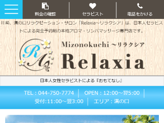 Relaxia ～リラクシア～