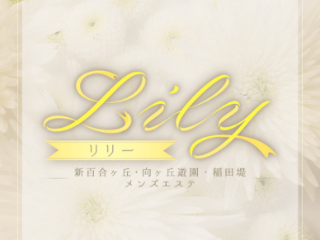 Lily ～リリー～