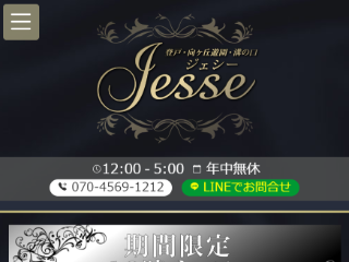 Jesse ～ジェシー～