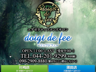 doigt de fee ～ドゥワ・ド・フェ～ 登戸店