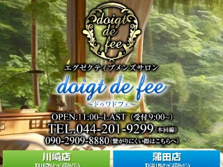 doigt de fee ～ドゥワ・ド・フェ～ 登戸店