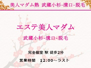 エステ美人マダム 武蔵小杉ルーム