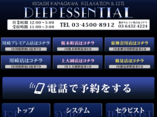 DEEP ESSENTIAL ～ディープエッセンシャル～ 東神奈川店