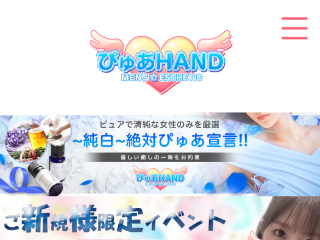 ぴゅあHAND
