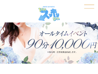 1万円スッキリSPA