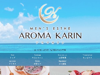 AROMA KARIN ～アロマカリン～