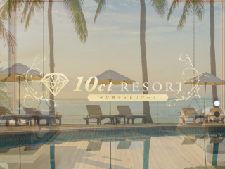 10ct RESORT ～テンカラットリゾート～