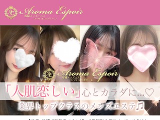 AROMA ESPOIR ～アロマエスポワール～