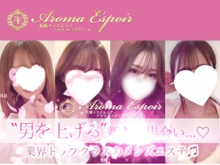 AROMA ESPOIR ～アロマエスポワール～