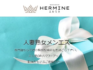 HERMINE ～エルミネ～