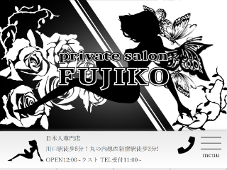 private salon FUJIKO