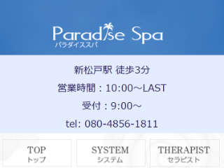 Paradise Spa ～パラダイススパ～