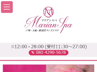 MarianSpa ～マリアンスパ～