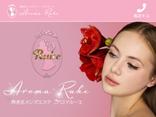 Aroma Ruhe ～アロマルーエ～