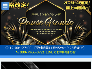 Pause Grande ～パウゼ グランデ～