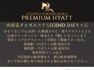 Legend ～レジェンド～ ひばりヶ丘 PREMIUM HYATT
