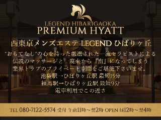 Legend  ひばりヶ丘 PREMIUM HYATT