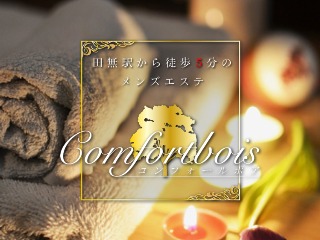 Comfortbois ～コンフォールボア～