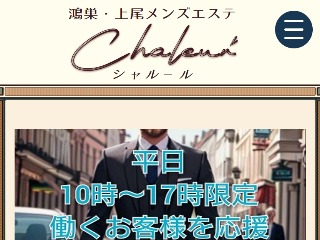 chaleur ～シャルール～