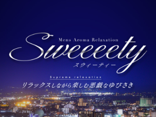 Sweeeety ～スウィーティー～