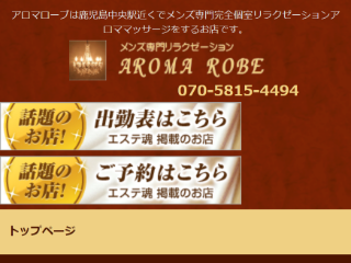 AROMA ROBE ～アロマローブ～