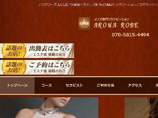 AROMA ROBE ～アロマローブ～