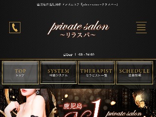 private salon ～リラスパ～