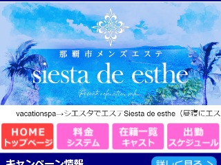 siesta de esthe ～シエスタでエステ～